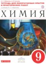 Химия 9 класс сборник задач и упражнений Габриелян О.С. 