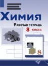 Химия 8 класс Габриелян О.С.