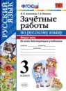 Русский язык 3 класс зачётные работы УМК Алимпиева (в 2-х частях)