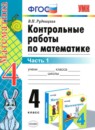 Математика 4 класс тетрадь для контрольных работ Рудницкая В.Н. 