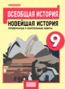 История 9 класс проверочные и контрольные работы Баранов П.А.