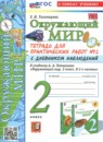 Окружающий мир 2 класс тетрадь для практических работ УМК Тихомирова (в 2-х частях)