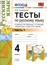 Русский язык 4 класс тесты УМК Тихомирова (в 2-х частях)