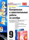 Алгебра 9 класс контрольные и самостоятельные работы Попов М.А. 