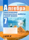 Алгебра 7 класс контрольные работы Александрова Л.А.