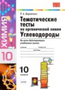 Химия 10 класс тематические тесты Боровских