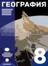 География 8 класс Сухов В.П. . 