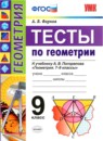 Геометрия 9 класс тесты учебно-методический комплект Фарков (к учебнику Погорелова)