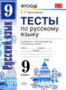 Русский язык 9 класс контрольные работы УМК Груздева