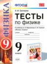Физика 9 класс тесты учебно-методический комплект Громцева
