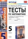 Математика 5 класс тесты Рудницкая (к учебнику Зубаревой)