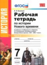 История 7 класс рабочая тетрадь учебно-методический комплект Румянцев (в 2-х частях)
