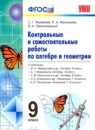 Алгебра 9 класс контрольные и самостоятельные работы Попов М.А. 