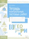 ГДЗ Геометрия 8 класс тетрадь контрольных тестовых работ Стокоз В.И. 2017 — готовые ответы и решения