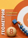 ГДЗ Геометрия 8 класс тетрадь-тренажер (берсенев) Сафонова Н.В. 2021 — готовые ответы и решения