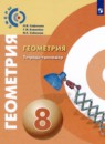 Геометрия 8 класс тетрадь-экзаменатор Сафонова Н.В.