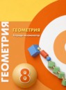 ГДЗ Геометрия 8 класс тетрадь-экзаменатор (берсенев) Сафонова Н.В. 2021 — готовые ответы и решения