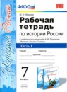 История 7 класс рабочая тетрадь учебно-методический комплект Чернова (в 2-х частях)
