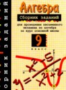 Алгебра 9 класс тематические тесты ОГЭ Кузнецова Л.В. 