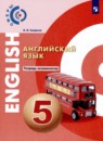 Английский язык 5 класс тетрадь-тренажёр Смирнова