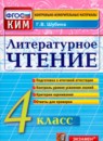 Литературное чтение контрольно-измерительные материалы 4 класс Шубина