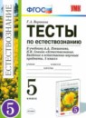 Естествознание тесты 5 класс Воронина