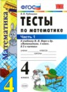 Математика 4 класс тесты УМК Рудницкая (к учебнику Рудницкая)