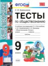 Обществознание 9 класс тесты учебно-методический комплект Краюшкина