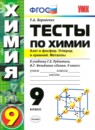 Химия 9 класс тесты Рябов УМК (к учебнику Габриеляна)