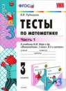 Математика 3 класс дидактические материалы Рудницкая В.Н.