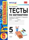 Математика 5 класс контрольные работы Дудницын Ю.П.