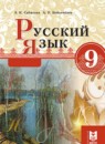 Русский язык 9 класс Сабитова З.К.