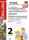 Английский язык 2 класс проверочные работы Барашкова Е.А. (к учебнику Верещагиной)