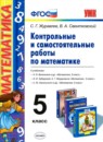 Математика 5 класс контрольные работы Дудницын Ю.П.
