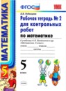 Математика 5 класс рабочая тетрадь учебно-методический комплект Рудницкая (в 2-х частях)