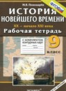 История 9 класс рабочая тетрадь с комплектом контурных карт Пономарёв М.В.
