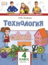 ГДЗ Технология 4 класс  Л.Ю. Огерчук 2019 — готовые ответы и решения