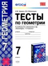 Геометрия 7 класс тесты Фарков (к учебнику Атанасяна)