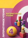 ГДЗ Литература 4 класс  Кудина Г.Н. 2019 — готовые ответы и решения