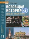 ГДЗ История 11 класс всеобщая история Н.В. Загладин Углубленный уровень 2019 — готовые ответы и решения