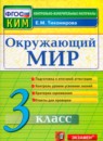 Окружающий мир 3 класс контрольно-измерительные материалы Тихомирова