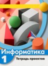 ГДЗ Информатика 1 класс тетрадь проектов Рудченко Т.А. 2017 — готовые ответы и решения