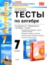 Алгебра 7 класс тесты Ключникова Комиссарова (учебно-методический комплект)