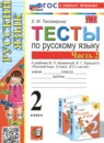 Русский язык 2 класс тесты Тихомирова (к учебнику Канакина)