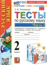 Русский язык 2 класс тесты Тихомирова (к учебнику Канакина)