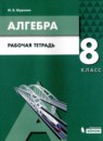 ГДЗ Алгебра 8 класс рабочая тетрадь (мордкович) Шуркова М.В. 2020 — готовые ответы и решения