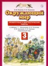 Окружающий мир 3 класс проверочные и диагностические работы Потапов (Планета знаний)