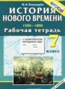 История Нового времени 15-18 века 7 класс рабочая тетрадь с комплектом контурных карт Пономарёв М.В.
