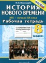 История 8 класс проверочные работы Соловьёв (Учебно-методический комплект)