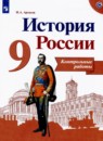 История России 9 класс тетрадь-экзаменатор Артасов